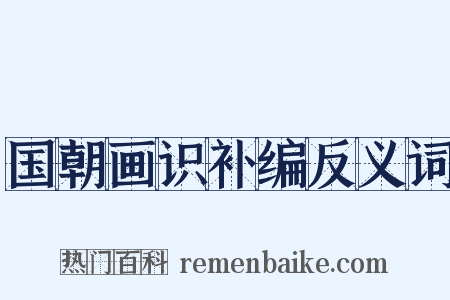 国朝画识补编反义词是什么意思的图片
